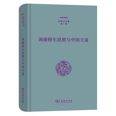 海德格尔思想与中国天道张祥龙  哲学宗教书籍