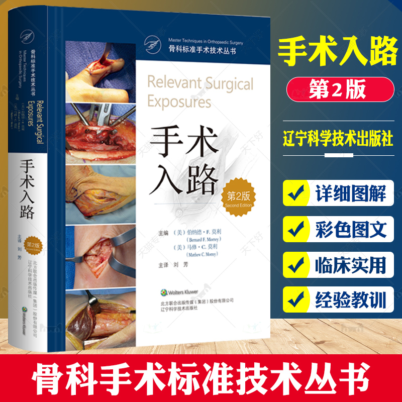 新版 骨科手术标准技术丛书 手术入路 第2二版 刘芳 主译 手掌与手指背侧入路 足踝手术入路 辽宁科学技术出版社 9787559118196