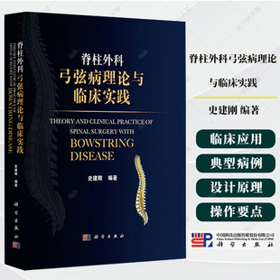 脊柱外科弓弦病理论与临床实践 史建刚 编 脊柱外科 骨科临床医学书籍 9787030818201 科学出版社