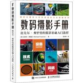 摄影手册 数码 摄影基础入门教程迈克尔·弗里曼普通大众数字照相机摄影技术技术手册艺术书籍 迈克尔弗里曼