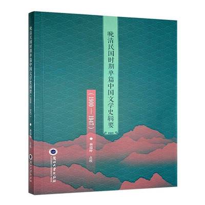 晚清民国时期单篇中国文学史辑要:1900-1947杨瑞峰点校  文学书籍
