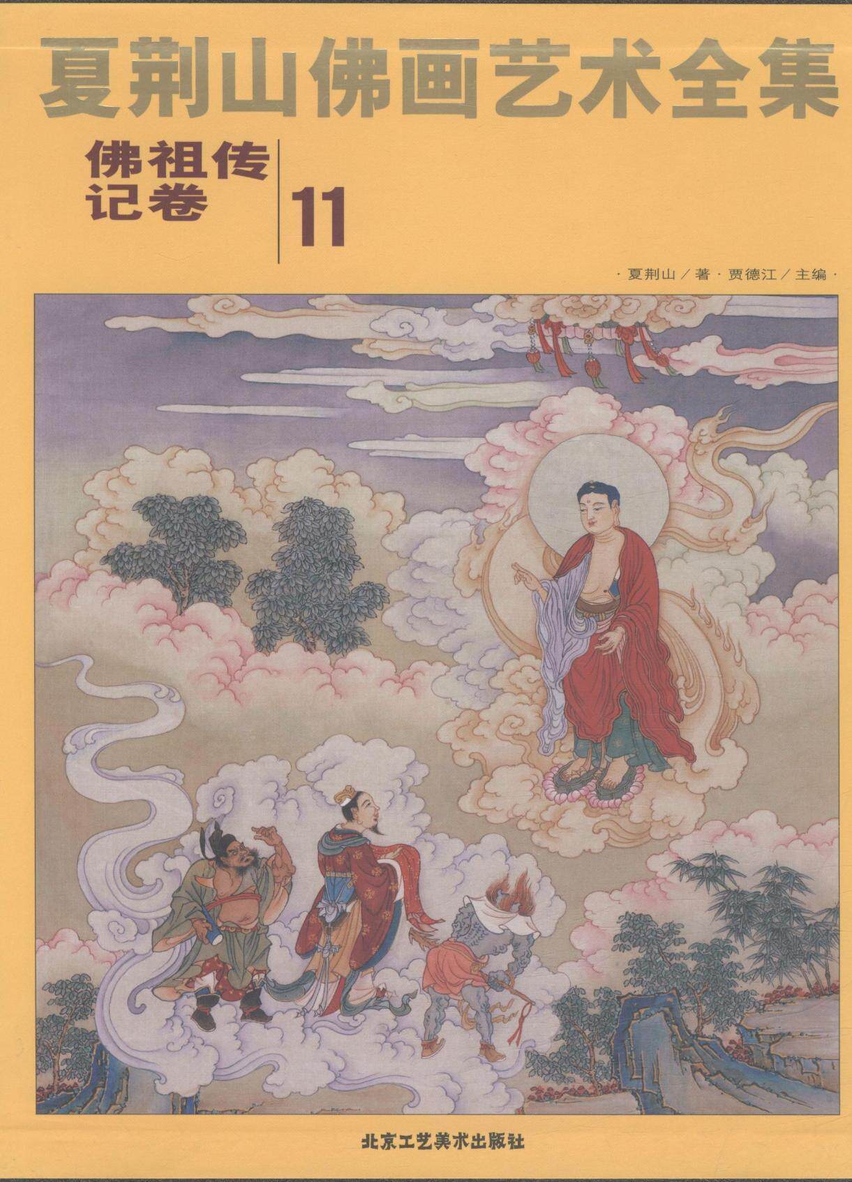 正版包邮 夏荆山佛画艺术全集:11:传记卷9787514009088 贾德江北京工艺社传记佛像中国画人物画作品集中国现代 书籍