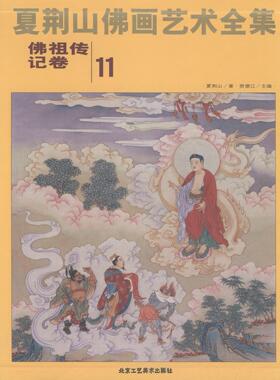 正版包邮 夏荆山佛画艺术全集:11:传记卷9787514009088 贾德江北京工艺社传记佛像中国画人物画作品集中国现代 书籍