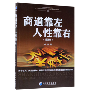 正版包邮 商道靠左 人性靠右 增强版 卢亮 经济管理出版社 商道的核心本质是经营人性 商战导师课程 商道经济学 经营管理书籍