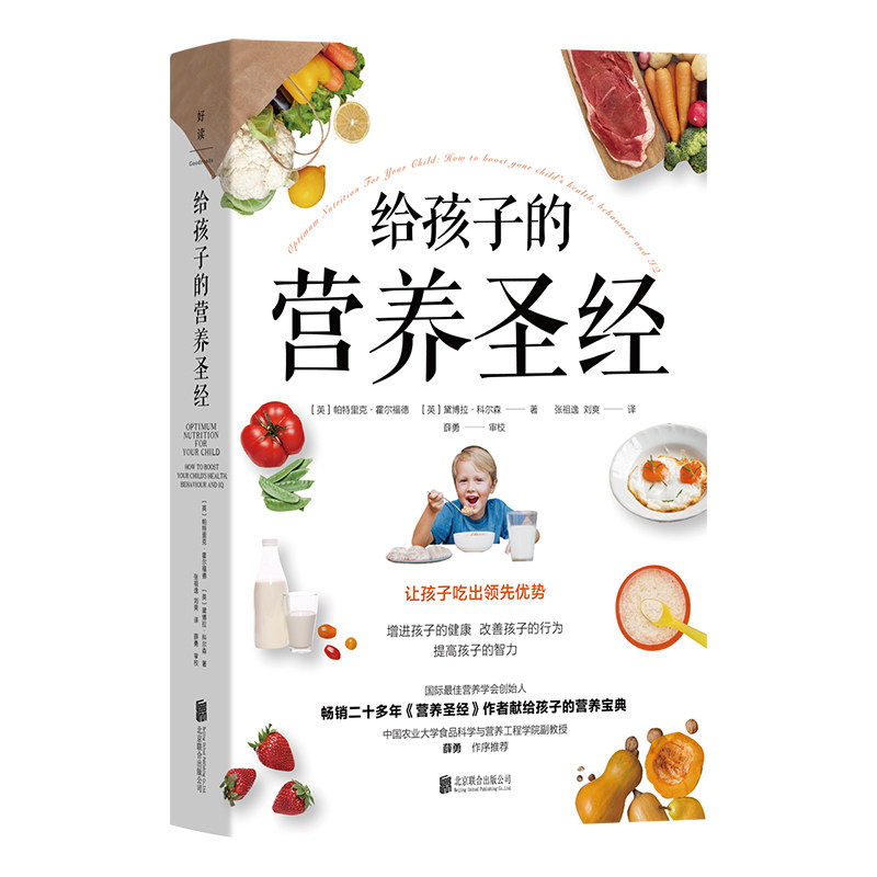 正版包邮 给孩子的营养圣经 国际营养学会创始人给1-15岁孩子的营养指南 解决孩子肥胖厌食易怒等问题 儿童营养学育儿家教书籍