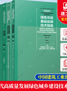 任选】新时代高质量发展绿色城乡建设技术丛书 绿色建筑设计导则 绿色生态建设指引 生态景观与风景园林 绿色市政基础设施技术指南