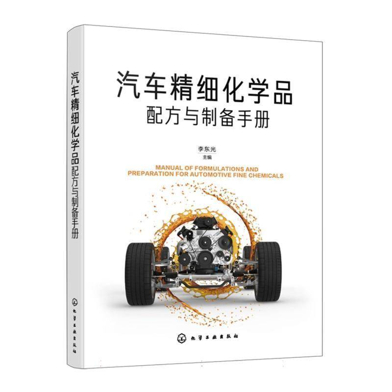 汽车精细化学品配方与制备手册 汽车清洗养护制剂 车用助剂调配工艺 产品原料选择 性能调配实例 精细化工与汽车化学品实操工具书