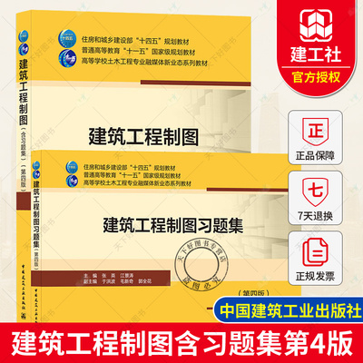 2021新书 建筑工程制图含习题集第四版 张英 江景涛主编 高等学校工科制图课程教学指导委员会制定 中国建筑工业出版社