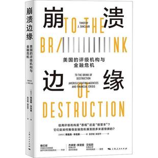 崩溃边缘:美国的评级机构与金融危机蒂莫西·辛克莱 经济书籍
