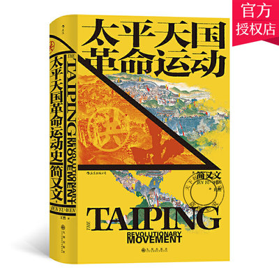 正版包邮 太平天国革命运动史 汗青堂历史丛书060 简又文著 太平天国研究集大成之作 史景迁作序 中国晚清政治文化书籍