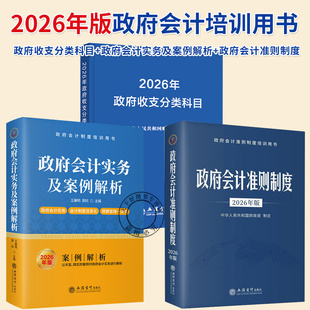2026年版政府会计准则制度 立信会计出版社正版政府会计准则原文及应用指南行政事业单位会计科目和报表 政府会计准则制度解释规定