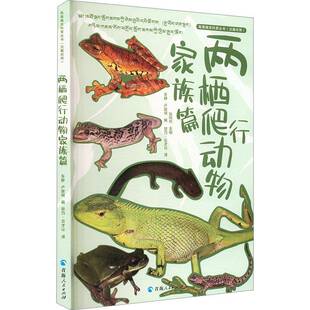 自然科学书籍 两栖爬行动物家族篇张同作车静卢宸祺觉乃·云才让 高原精灵科普丛书 汉藏对照