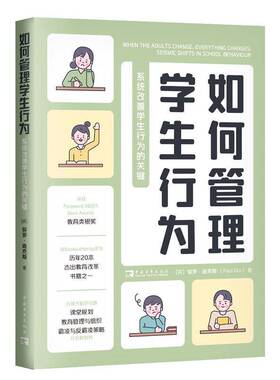 如何管理学生行为:系统改善学生行为的关键:seismic shifts in school behaviour保罗·迪克斯  育儿与家教书籍