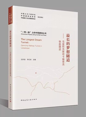正版包邮 最长的梦想隧道 乌兹别克斯坦卡姆奇克铁路隧道 洪开荣 李红军主编 一带一路上的中国建造丛书 中国建筑工业出版社