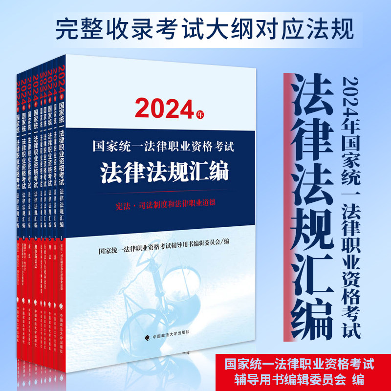2024年国家统一法律职业资格考试法律法规汇编 案例分析指导用书+客观题指导用书 大法规 法条 国家统一法律职业资格考试辅导用书