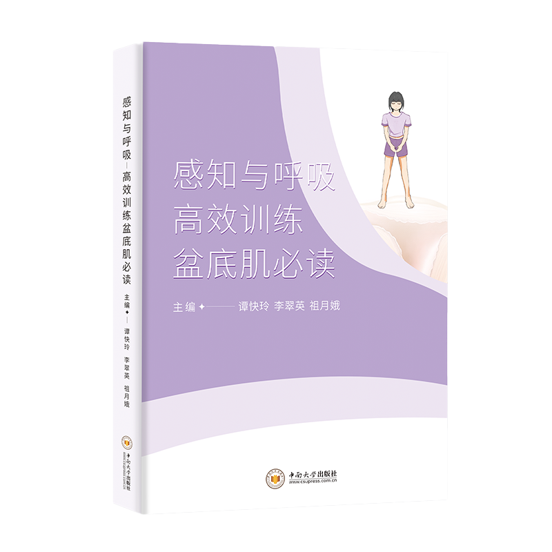 感知与呼吸高效训练盆底肌必读 谭快玲 李翠英 祖月娥 主编 盆底功能障碍性疾病动作与想象训练配合呼吸训练康复 中南大学出版社