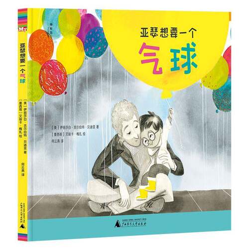 神秘岛·灯塔故事绘  亚瑟想要一个气球伊丽莎白·吉尔伯特·贝迪亚  儿童读物书籍