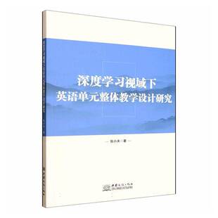 深度学习视域下英语单元 图书书籍 整体教学设计研究张小未