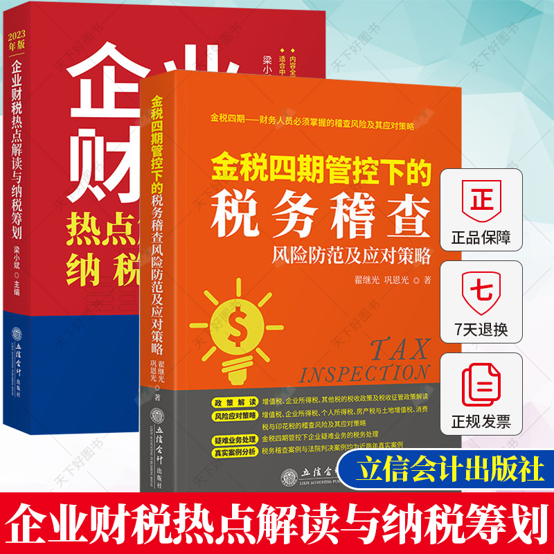 2册】金税四期管控下的税务稽查风险防范及应对策略+企业财税热点解读与纳税筹划 增值税企业所得税个人所得税书籍