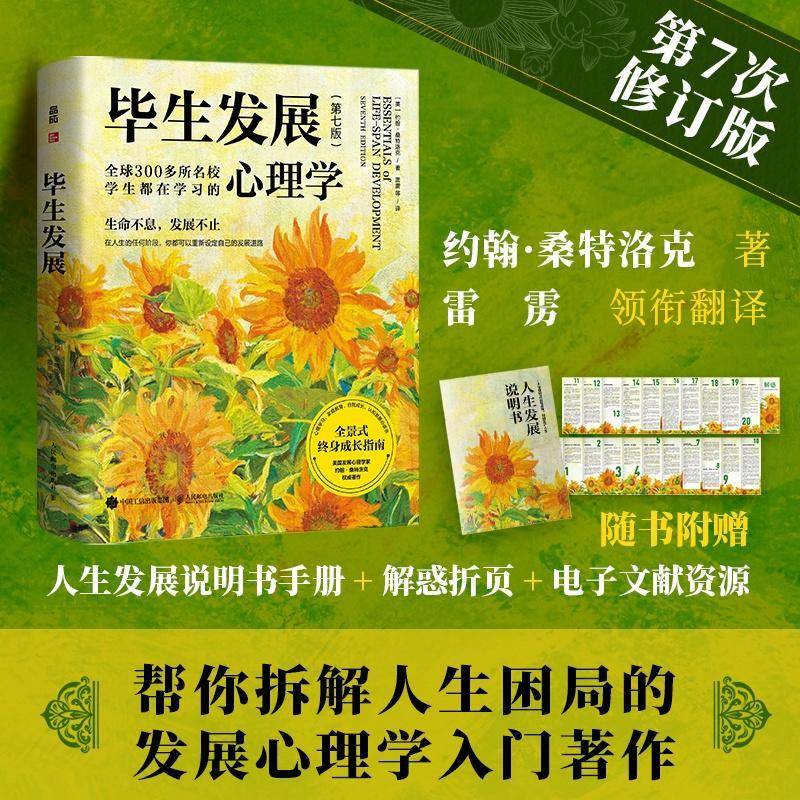 毕生发展(第七版)桑特洛克毕生发展心理学入门经典著作雷雳领衔翻译发展心理学应用心理学书籍 终身成长指南书籍
