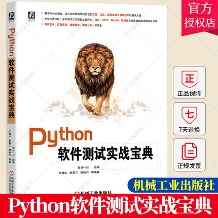 正版包邮 Python软件测试实战宝典 智谷一川 Python语言来做接口自动化测试性能自动化测试安全测试以及功能自动化回归测试书籍