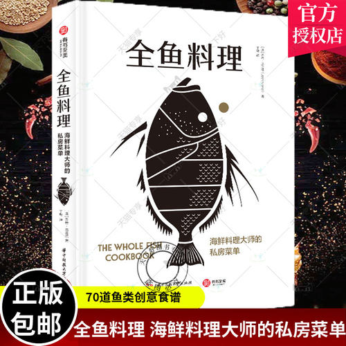 正版包邮 全鱼料理 海鲜料理大师的私房菜单 澳洲海鲜大厨的烹鱼全书 70道鱼类创意食谱 鱼类烹饪知识 菜谱食谱 家庭厨艺书籍