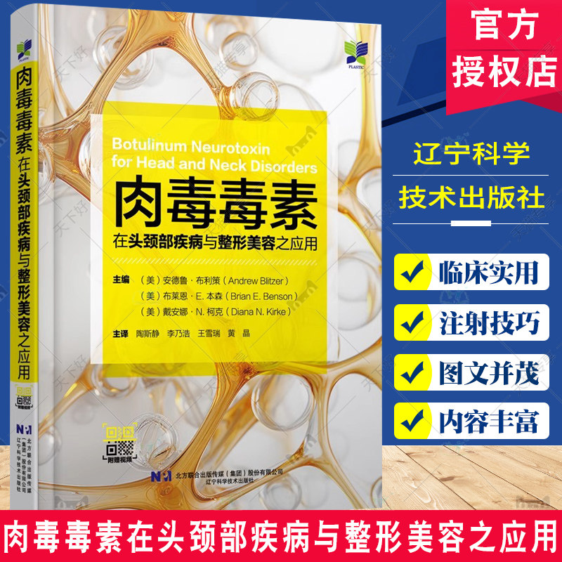 附赠视频】肉毒毒素在头颈部疾病与整形美容之应用 陶斯静等主译 整形美容书籍 辽宁科学技术出版社 9787559135469