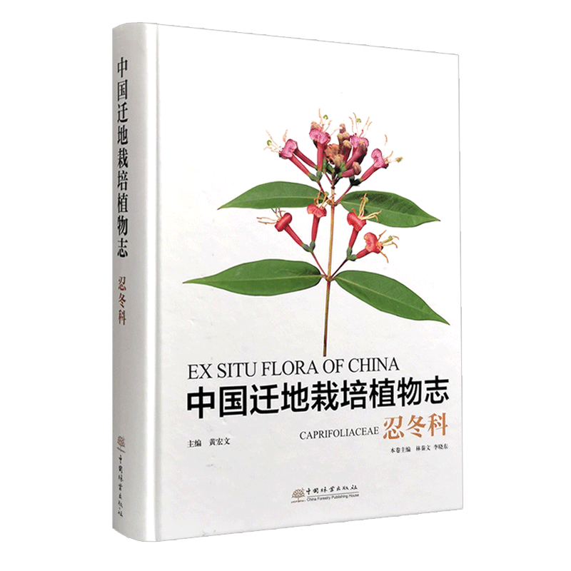 正版包邮 中国迁地栽培植物志 忍冬科 黄宏文 五福花科和狭义忍冬科植物共16属165种 中国林业出版社 自然科学 9787521909258