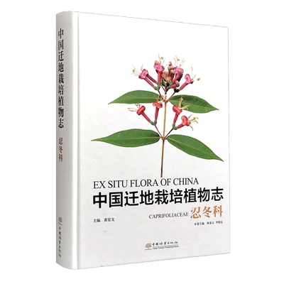 正版包邮 中国迁地栽培植物志 忍冬科 黄宏文 五福花科和狭义忍冬科植物共16属165种 中国林业出版社 自然科学 9787521909258