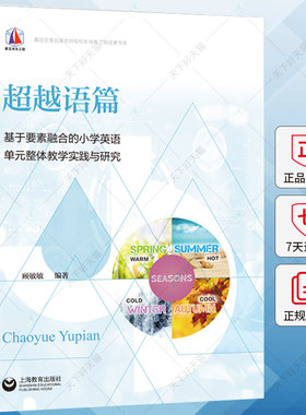 超越语篇 基于要素融合的小学英语单元整体教学实践与研究 小学四五六年级 英语课堂教学实践创新书籍 上海教育出版社
