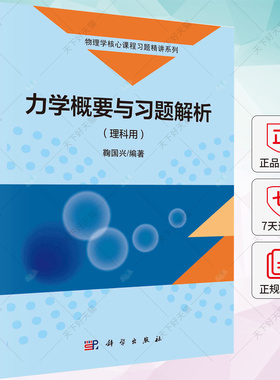 正版 力学概要与习题解析 理科用 鞠国兴  物理学核心课程习题精讲系列书籍 9787030751966 科学出版社