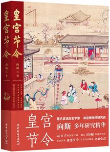 故宫博物院文物 300幅珍贵图片 故宫博物院研究员向斯 帝王与节令 著 皇宫过大年 皇宫节令 体验皇家生活 历史 讲述皇宫节令