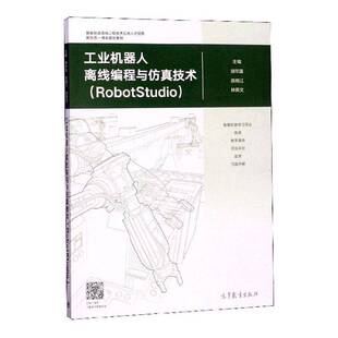 工业机器人离线编程与技术:RobotStudio胡毕富 工业技术书籍