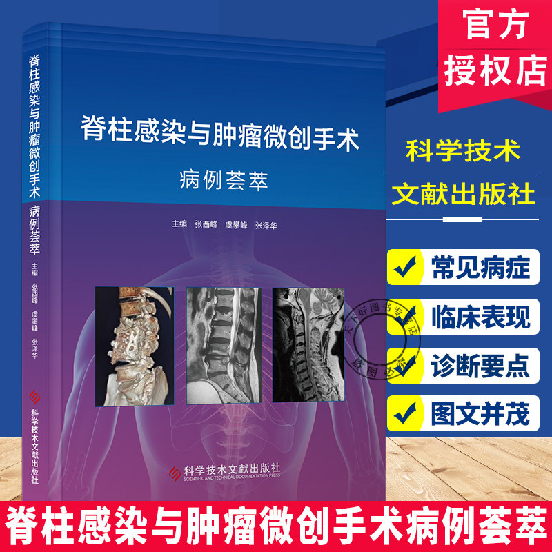 脊柱感染与肿瘤微创手术病例荟萃 张西峰 虞攀峰 张泽华 脊柱结核微创手术 9787523522974 科学技术文献出版社