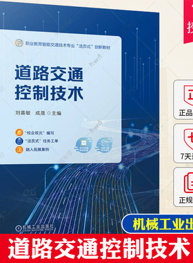 道路交通控制技术 刘喜敏 成晟 城市交通信号控制设计标志标线认知信号控制机基于VISSIM交通信号控制方案大全书籍