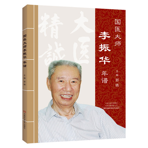 正版包邮 国医大师李振华年谱 医学传记图书 郭婧主编 李老一生从医 执教办学带徒科研的过程 中医药 医学书籍 河南科学技术出版社