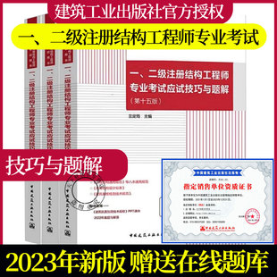 兰定筠新版通用规范2023年一二级注册结构工程师专业考试应试技巧与题解上中下第十五版 2023版注册结构专业考试教材15版历年真题