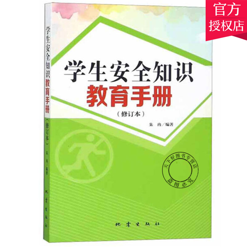 正版包邮学生安全知识教育手册修订版公共交通消防网络信息安全常识教育读本中小学教材书籍社会科学书籍地震出版社