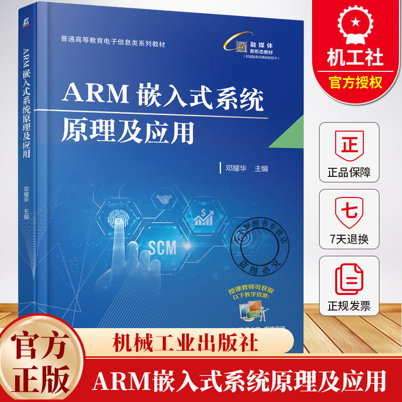 ARM嵌入式系统原理及应用 邓耀华 普通高等教育电子信息类系列教材书籍 Linux开发教程书籍 机械工业出版社 9787111780687