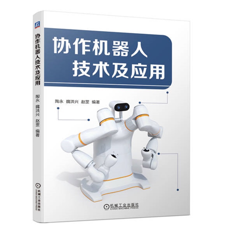 协作机器人技术及应用陶永 魏洪兴 赵罡 机器人安全操作注意事项拆箱安装系统设置基本操作I/O通信机器人指令编程基础书籍