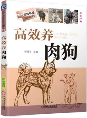正版 养肉狗养狗书籍养狗技术大全肉狗养殖技术书籍教程技术书饲养管理肉狗疾病经营肉狗场的建设选址的饲养管理狗狗肠胃炎