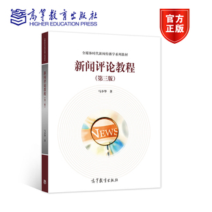 新闻评论教程 第三版第3版 马少华 新闻学传播学广播电视新闻学网络新媒体广告学新闻评论本科考研教材书籍 高等教育出版社