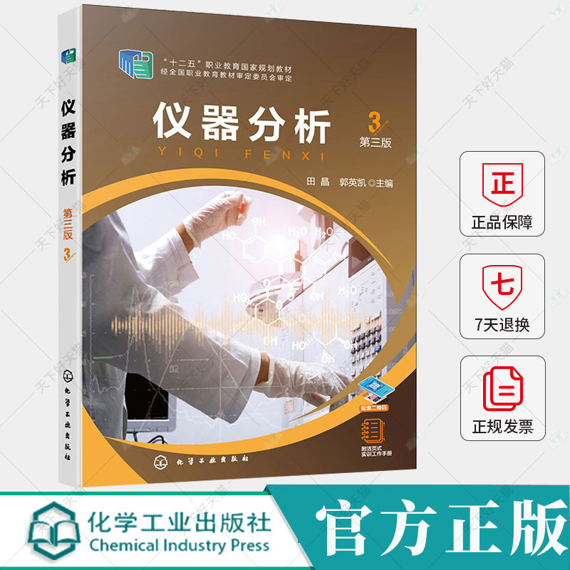 仪器分析 田晶 第三版 第3版 教材教程书籍 高等职业院校分析检验技术专业仪器分析课程教材9787122453358 化学工业出版社