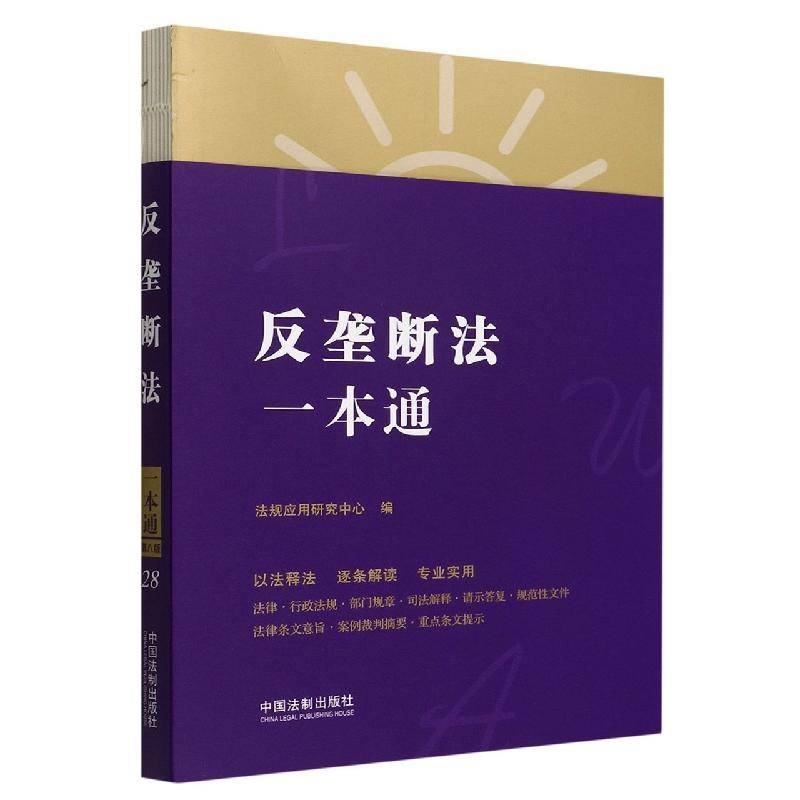 反垄断法一本通法规应用研究中心  法律书籍
