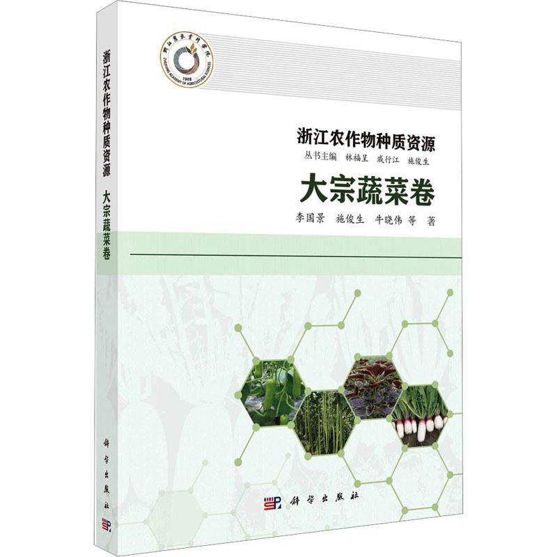 浙江农作物种质资源-大宗蔬菜卷(精)林福呈  农业、林业书籍
