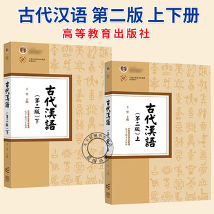 古代汉语 第二版 上下册 王宁 高等教育出版社 繁体横排 古代汉语教程中文专业本科古代汉语基础理论课汉语言文学专业古代汉语教材