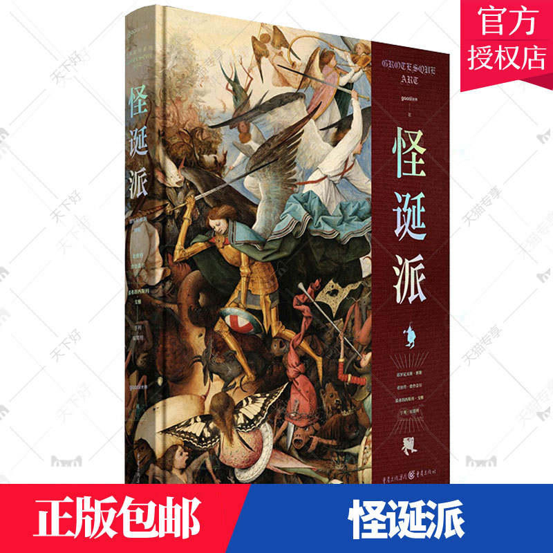 正版包邮 怪诞派 集合四位怪诞风格绘画大师 超现实主义艺术家画作集 时代大众主流艺术审美 暗黑风精装艺术画册 书籍