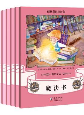 朗格彩色童话集:粉色童话（全6册）安德鲁·朗格  儿童读物书籍