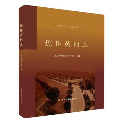 正版包邮 焦作黄河志(精)9787550929524 焦作黄河河务局黄河水利出版社工业技术黄河水利史焦作普通大众书籍