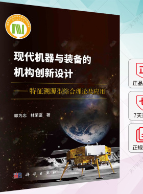 现代机器与装备的机构创新设计 特征溯源型综合理论及应用 郭为忠 编著 工业技术书籍 9787030768179 科学出版社